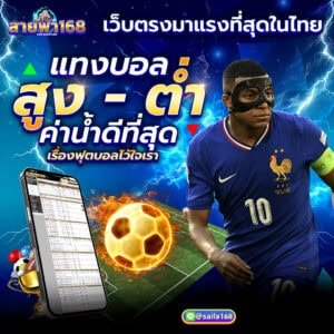 บอลสูง ต่ำ