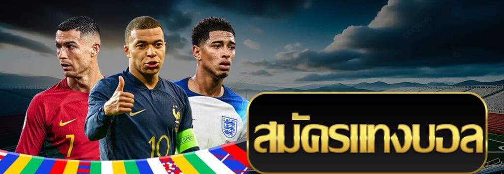 สมัครแทงบอล