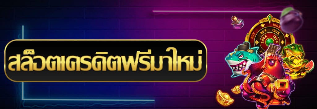 สล็อต เครดิต ฟรี มาใหม่