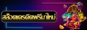 สล็อต เครดิต ฟรี มาใหม่