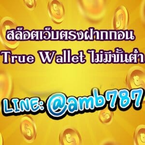 สล็อตเว็บตรงฝากถอน True Wallet ไม่มีขั้นต่ำ