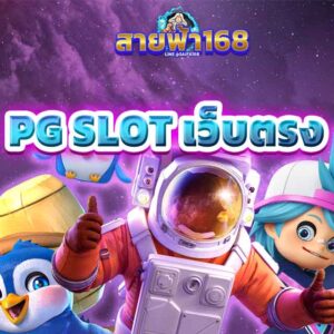 pg slot เว็บตรง