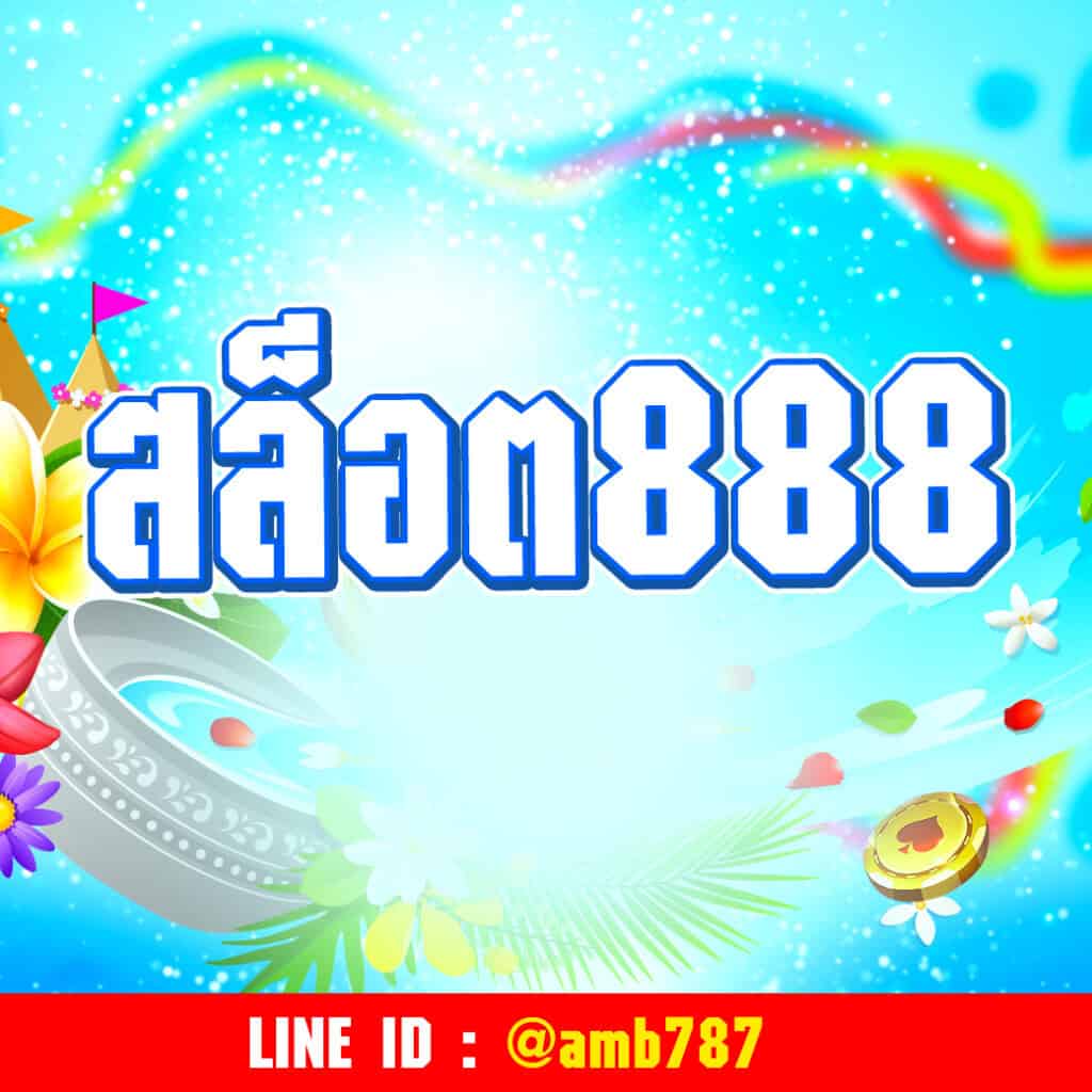 สล็อต888