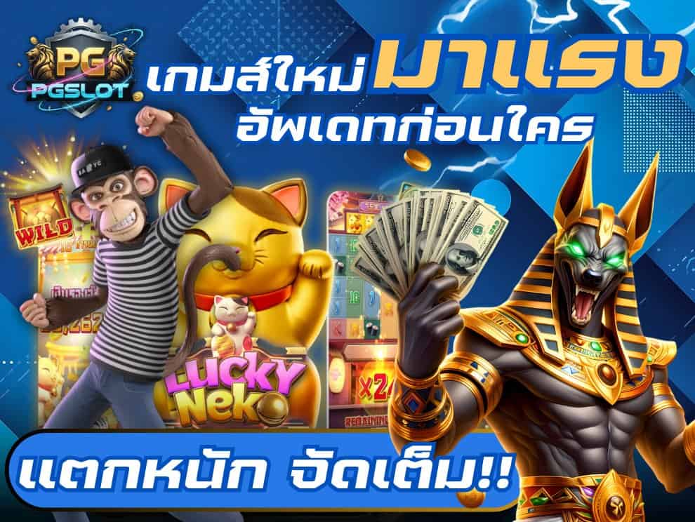 เกมใหม่สล็อต พีจี