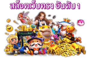 เว็บสล็อต แท้ pg